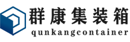 盐湖集装箱 - 盐湖二手集装箱 - 盐湖海运集装箱 - 群康集装箱服务有限公司